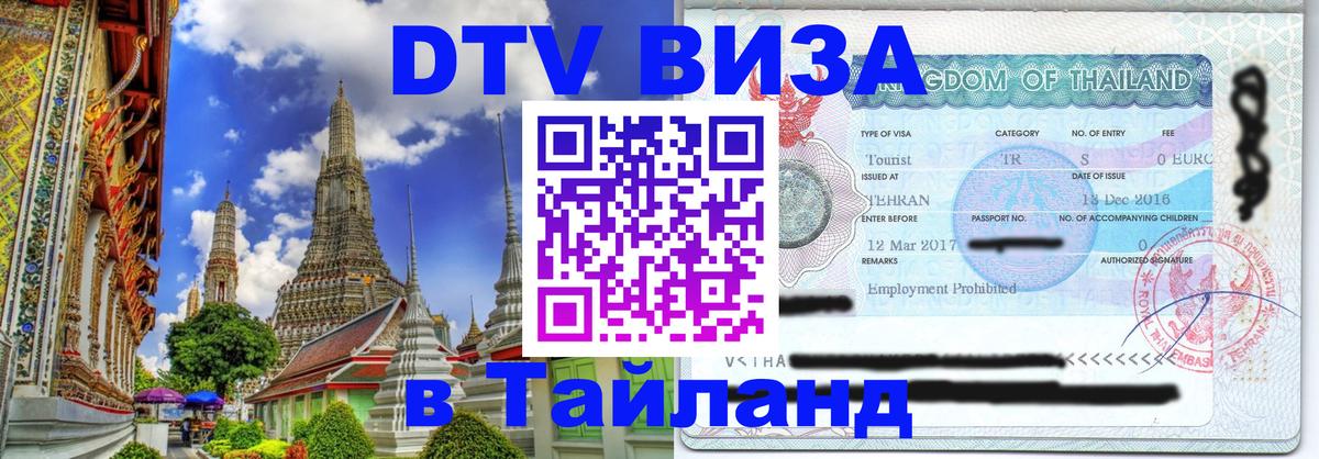Долгосрочная виза DTV в Тайланд Мадрид 